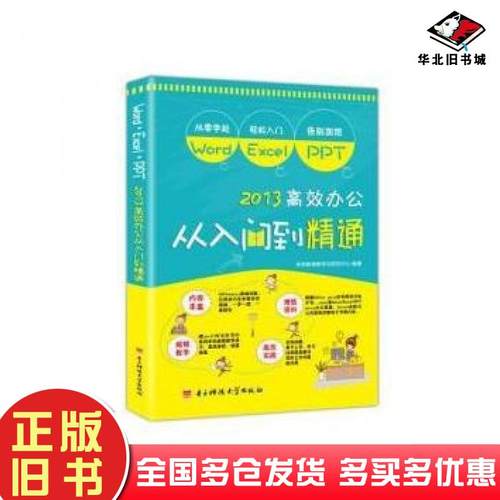 正版旧书WordExcelPPT2013高效办公从入门到精通office办公未来教育教学与研究中心电子科技大学出版社9787564738785