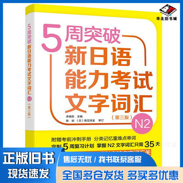 正版旧书5周突破新日语能力考试文字词汇N2(第三版)李晓东、赵迎结、苗静、秀丽、王有佳外语教学与研究出版社9787521309300