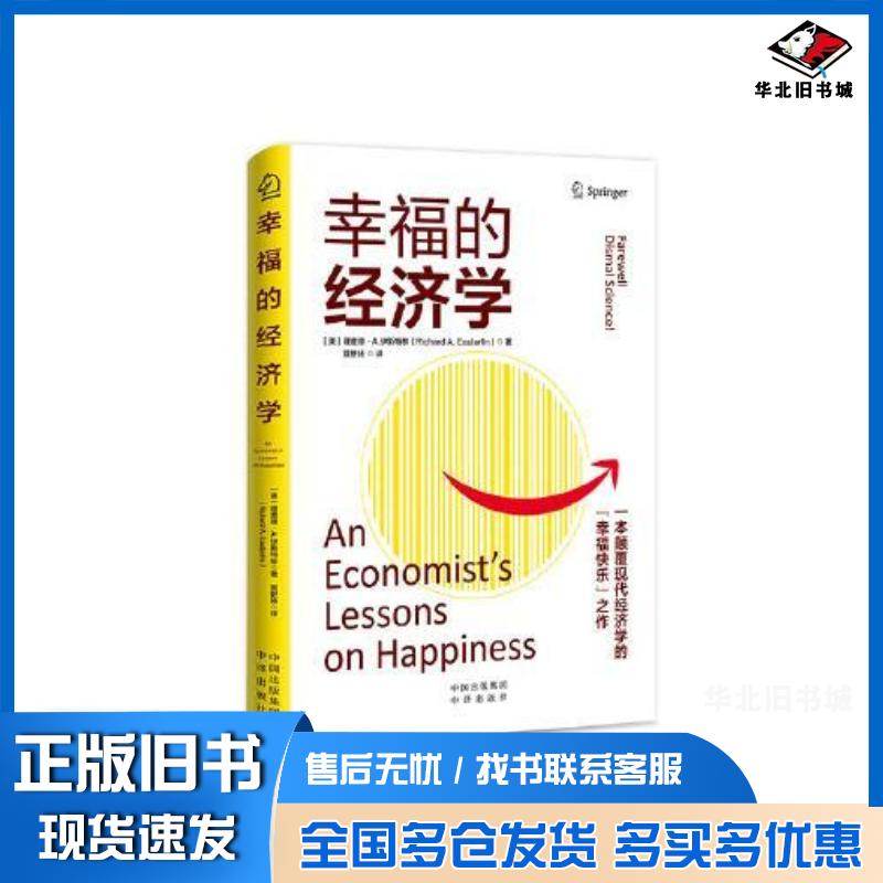 正版旧书幸福的经济学:一本颠覆现代经济学的“幸福快乐”之作理查德·A.伊斯特林RichardA.Easterlin中译出版社