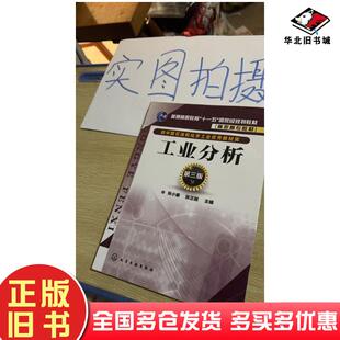 正版旧书工业分析第三版张小康张正兢主编化学工业出版社9787122296887