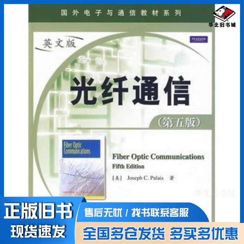 正版旧书光纤通信第五版美帕勒里斯著电子工业出版社9787121092190