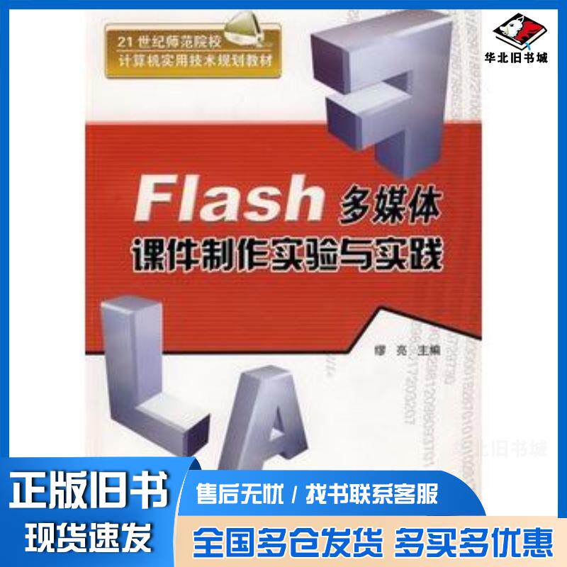 正版旧书Flash多媒体课件制作实验与实践缪亮主编清华大学出版社9787302183723