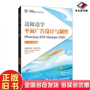 正版旧书边做边学平面广告设计与制作Photoshop2020+Illustrator2020第三3版微课版黄继云刘畅人民邮电出版社9787115644732