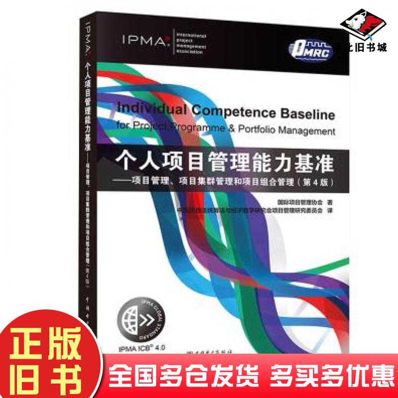 正版旧书个人项目管理能力基准项目管理、项目集群管理和项目组合管理第4版国际项目管理协会著中国优选法统筹法与经济数学研究中