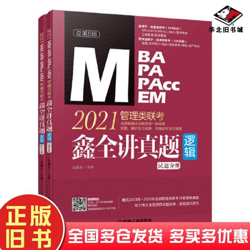 正版旧书2021MBAMPAMPAccMEM管理类联考鑫全讲真题解析分册赵鑫全主编机械工业出版社9787111653493