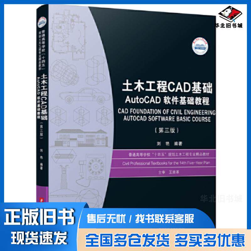 正版旧书土木工程CAD基础AutoCAD软件基础教程第三3版刘艳编华中科技大学出版社9787568098847