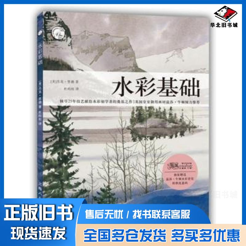 正版旧书水彩基础—西方经典美术技法译丛美杰克·里德著杜昀初译上海人民美术出版社9787532291168