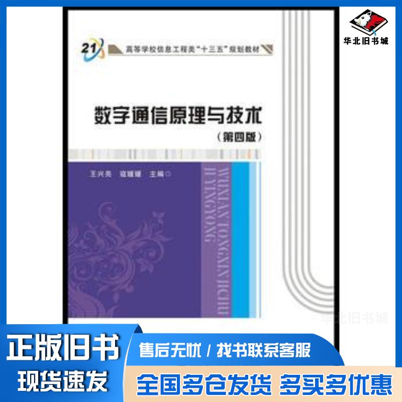 正版旧书数字通信原理与技术第四4版王兴亮西安电子科技大学出版社9787560641072