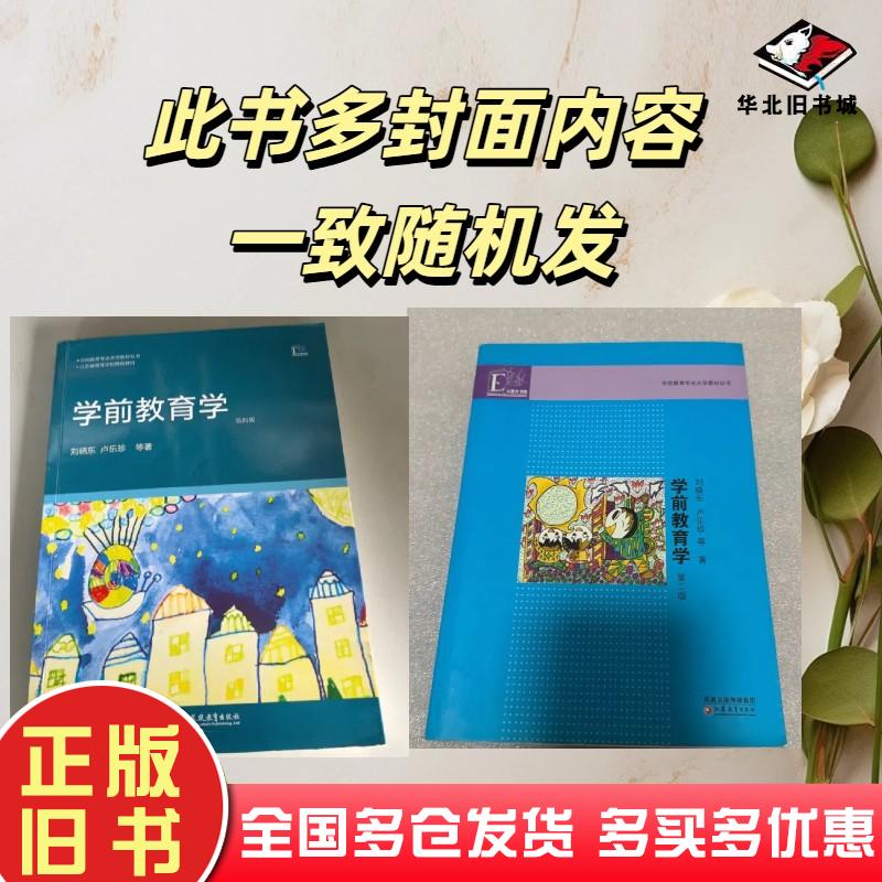 正版旧书学前教育学第2版刘晓东等著江苏教育出版社9787534390739