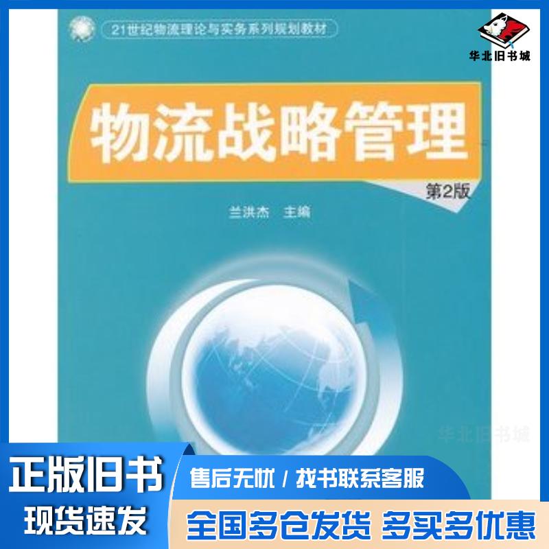 正版旧书物流战略管理第2版兰洪杰主编清华大学出版社9787302270423