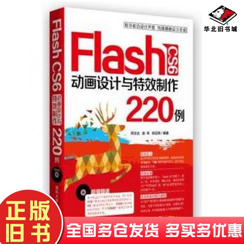正版旧书FlashCS6动画设计与特效制作220例邓文达谢丰郑云鹏编著清华大学出版社9787302324263