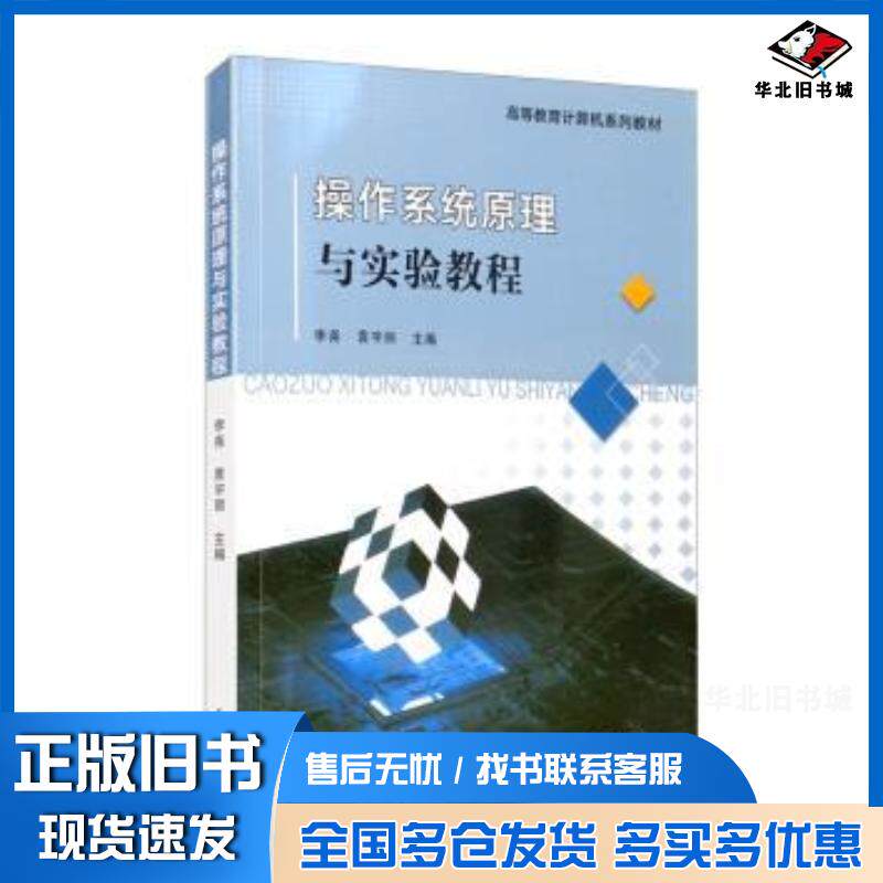 正版旧书操作系统原理与实验教程李尧袁宇丽天津大学出版社9787561868560