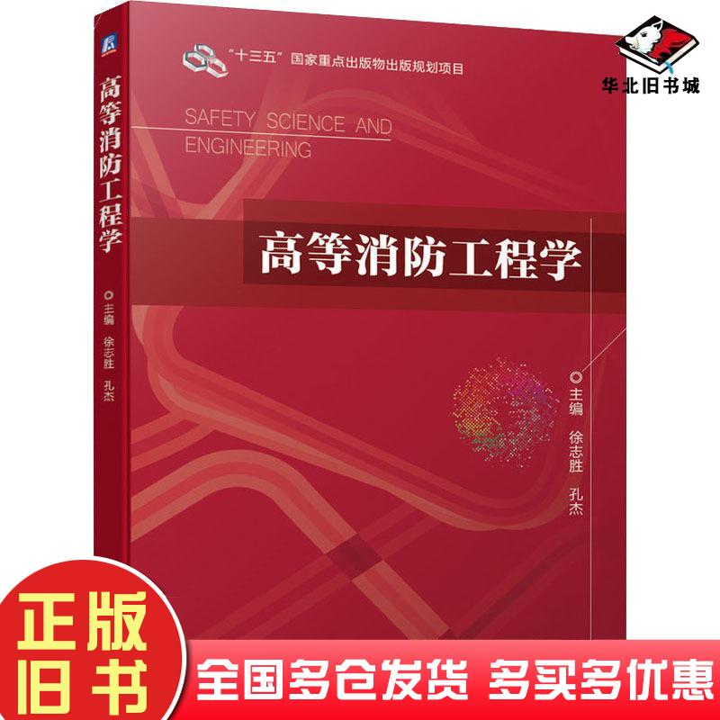 正版旧书高等消防工程学徐志胜孔杰机械工业出版社9787111653134