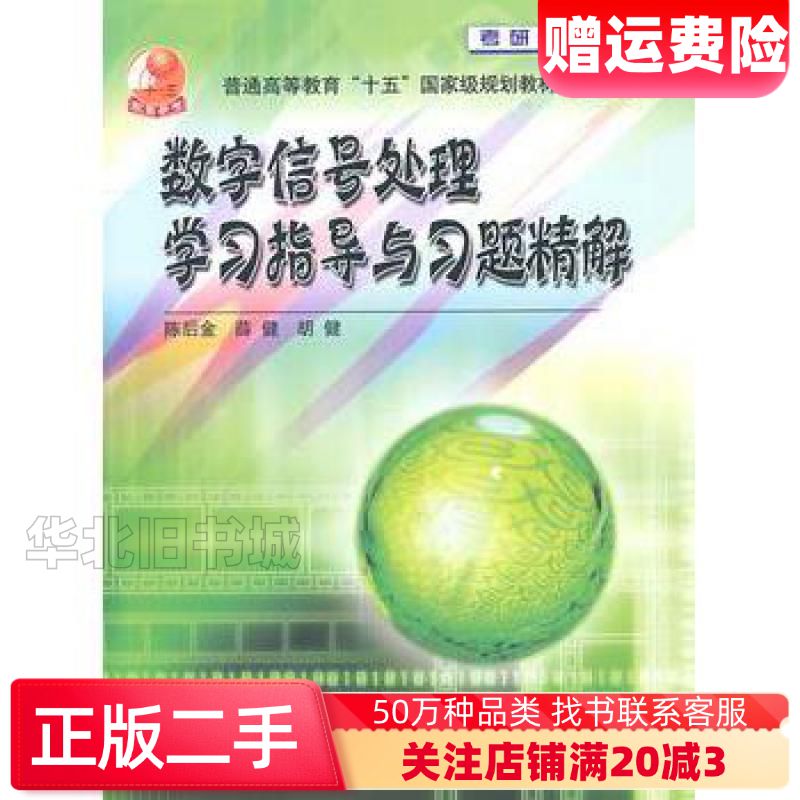 二手数字信号处理学习指导与习题精解陈后金薛健胡健　编高等教育