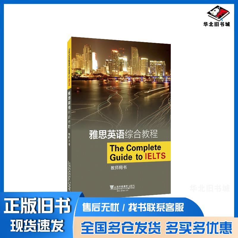正版旧书雅思英语综合教程教师用书本书主编上海外语教育出版社9787544661539
