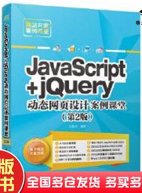 正版旧书JavaScriptjQuery动态网页设计案例课堂第2版刘春茂清华大学出版社9787302489177