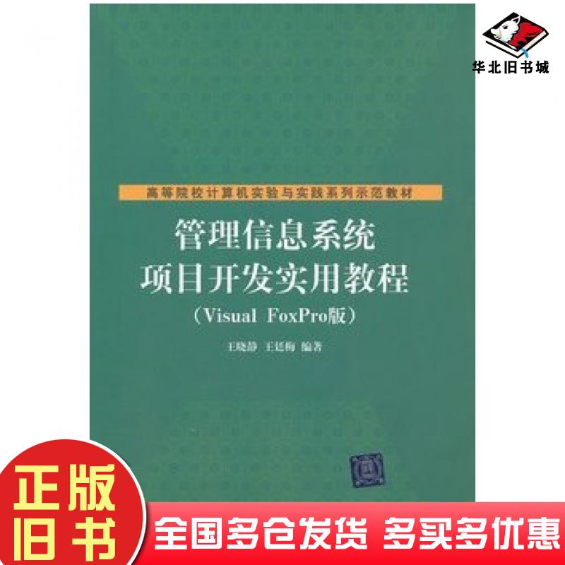 正版旧书管理信息系统项目开发实用教程王晓静等编著清华大学出版社9787302271109