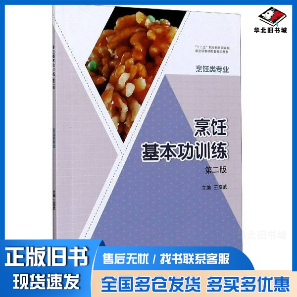 正版旧书烹饪基本功训练(烹饪类专业第2版十二五职业教育国家规划立项教材配套教学用书)王启武  编高等教育出版社9787040550603