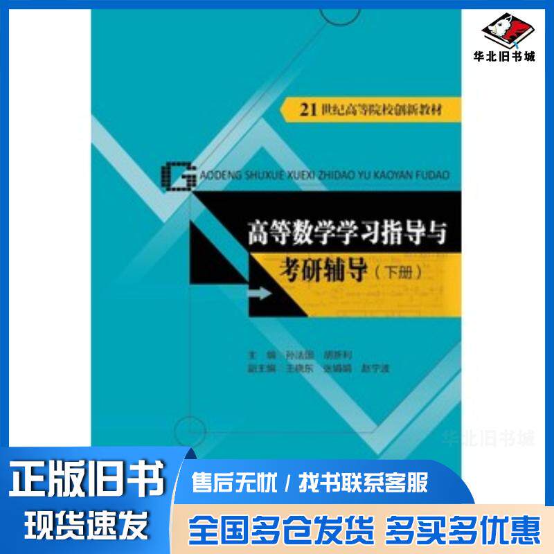 正版旧书高等数学学习指导与考研辅导下册孙法国胡新利主编中国人民大学出版社9787300196671