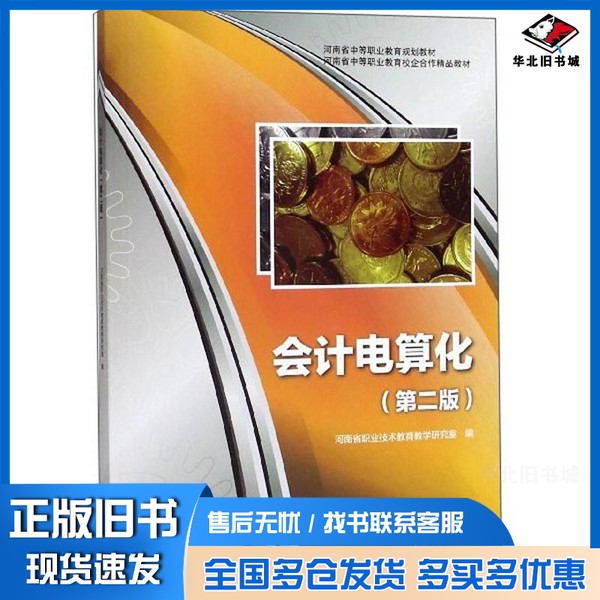 正版旧书会计电算化(第2版)河南省职业技术教育教学研究室 编高等教育出版社9787040507997