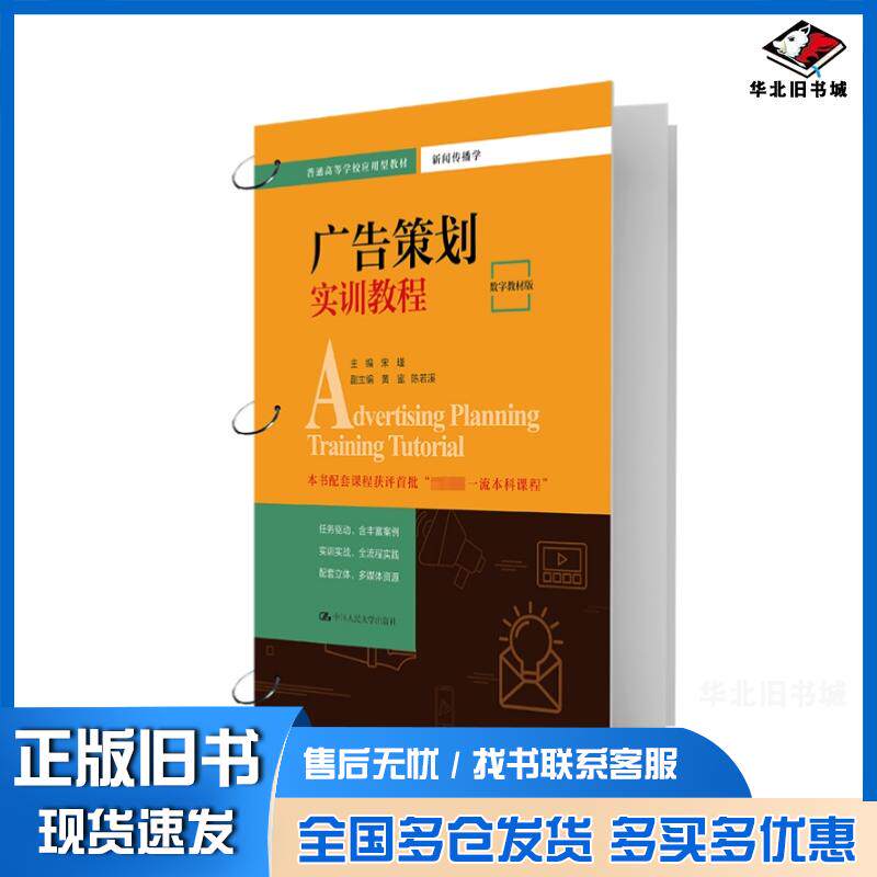 正版旧书广告策划实训教程数字教材版宋瑾黄蜜陈若溪中国人民大学出版社9787300319711