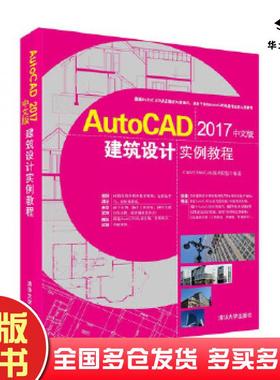 正版旧书AutoCAD2017中文版建筑设计实例教程CADCAMCAE技术联盟编著清华大学出版社9787302474302