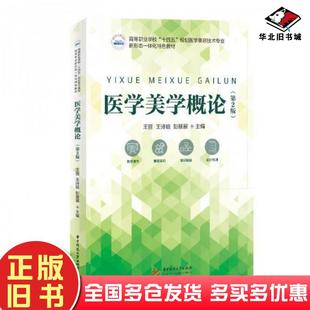 正版旧书医学美学概论第二2版王丽王诗晗彭展展华中科技大学出版社9787577215969
