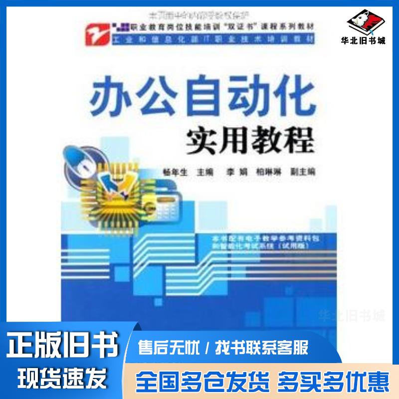 正版旧书办公自动化实用教程畅年生电子工业出版社9787121104145
