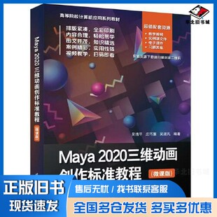 正版旧书Maya  2020三维动画创作标准教程：微课版吴清平，庄巧蕙，吴淑凡编著清华大学出版社9787302621362