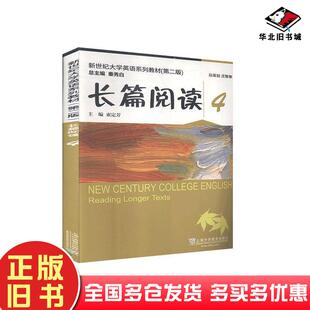 正版旧书长篇阅读4第二2版束定芳上海外语教育出版社9787544662185