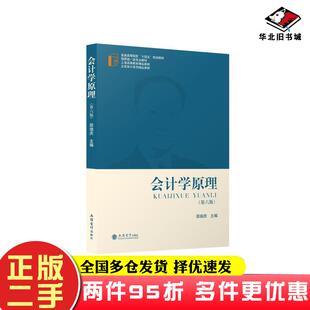 二手书会计学原理第六版邵瑞庆立信会计出版社9787542969262