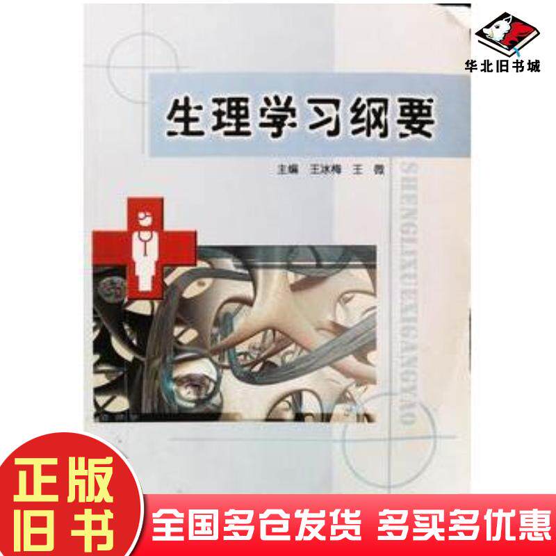 正版旧书生理学习纲要王冰梅王微吉林科学技术出版社9787538473001