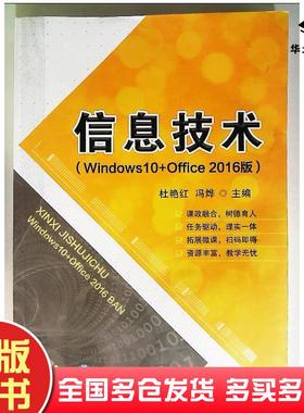 正版旧书信息技术Windows10Offce2016版杜艳红东北师范大学出版社9787568192781