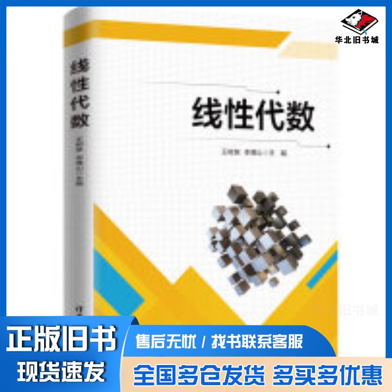 正版旧书线性代数王树泉李傅山苏佰丽陈海滨侯林林清华大学出版社9787302661528