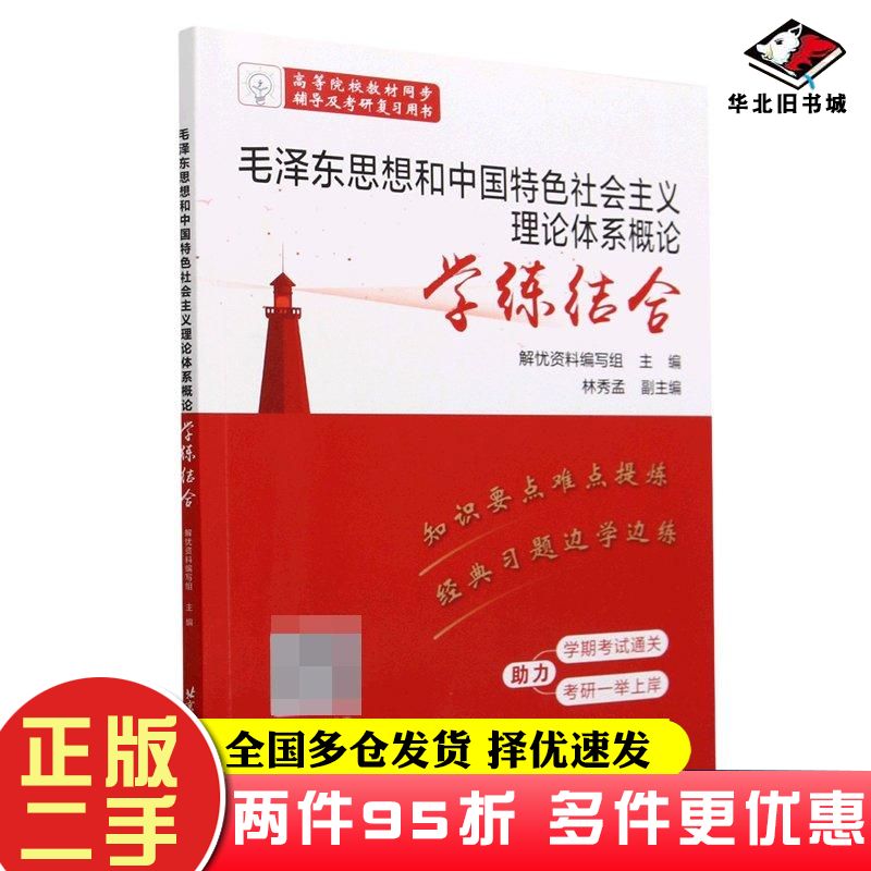 二手书思想和中国特色社会主义理论体系概论学练结合编者解忧资料编写组责编刘恬利北京航空航天大学出版社9787512440333