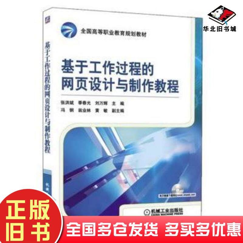 正版旧书基于工作过程的网页设计与制作教程张洪斌季春光刘万辉主编机械工业出版社9787111299974