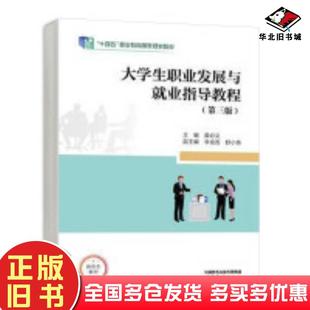 正版旧书大学生职业发展与就业指导教程第三版黄必义高等教育出版社9787040605570
