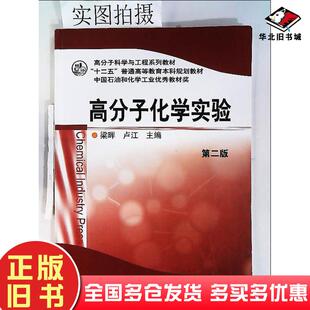 正版旧书高分子化学实验第二版梁晖化学工业梁晖卢江主编化学工业出版社9787122189370