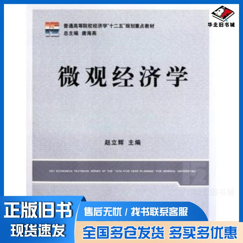 正版旧书微观经济学赵立辉主编立信会计出版社9787542930590