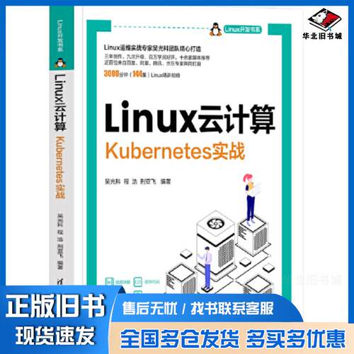 正版旧书LINUX云计算KUBERNETES实战吴光科程浩刑亚飞清华大学出版社9787302634294