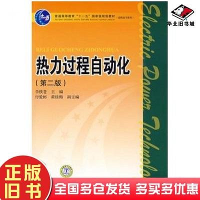 正版旧书普通高等教育“十一五”国家级规划教材高职高专教育热力过程自动化第二版李铁苍主编中国电力出版社9787508388281