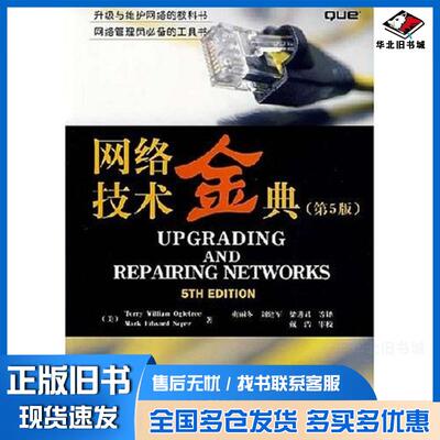 正版旧书网络技术金典美terrywilliamogletree奥格里瑞markedwardsoper索伯著电子工业