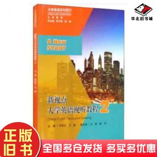 正版 社9787568922913 舊書新視點(diǎn)大學(xué)英語視聽教程2何欣憶蘭橙王旭楊宇李小輝重慶大學(xué)出版