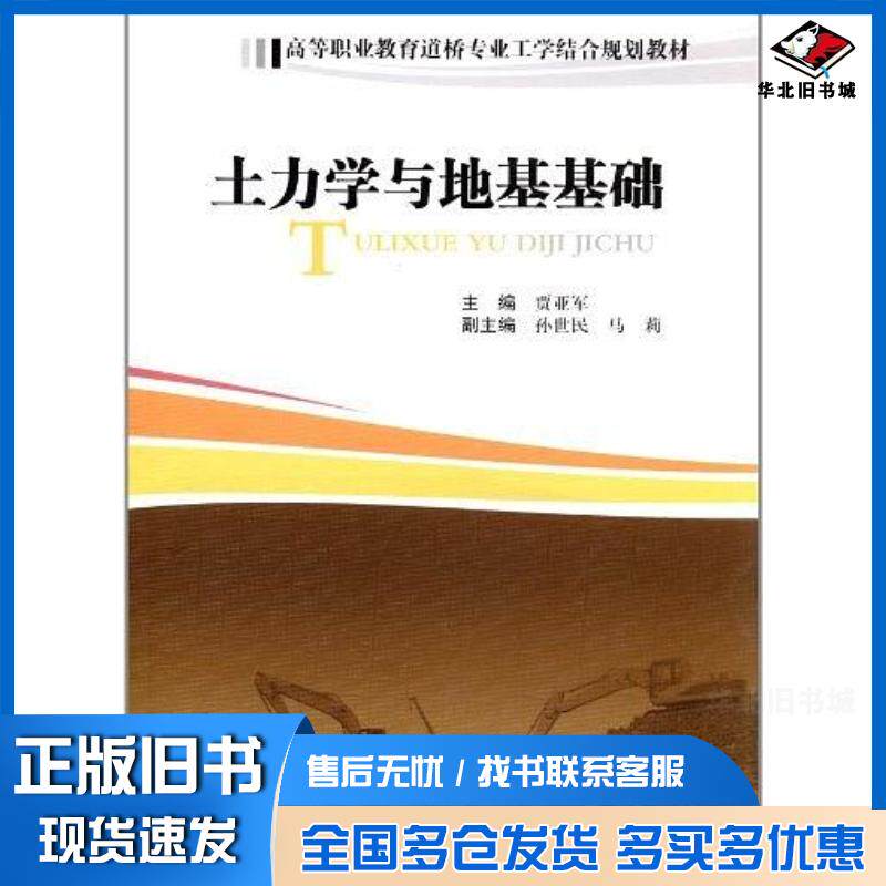 正版旧书土力学与地基基础贾亚军编西南交通大学出版社9787564313241