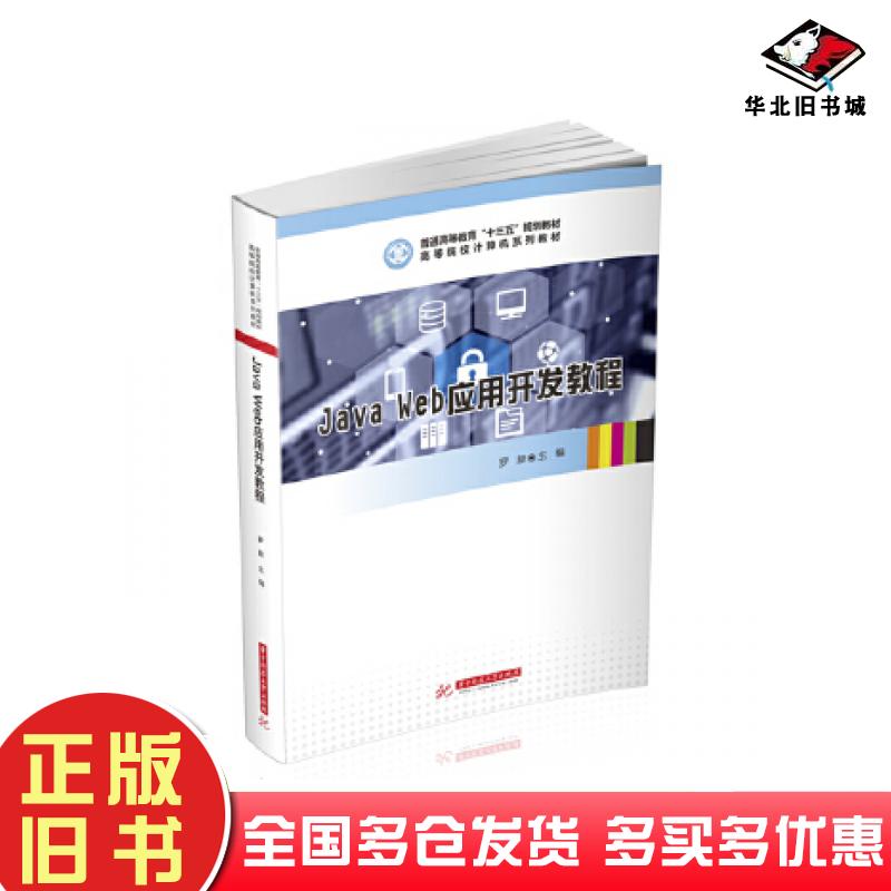 正版旧书JavaWeb应用开发教程罗旋华中科技大学出版社9787568064798