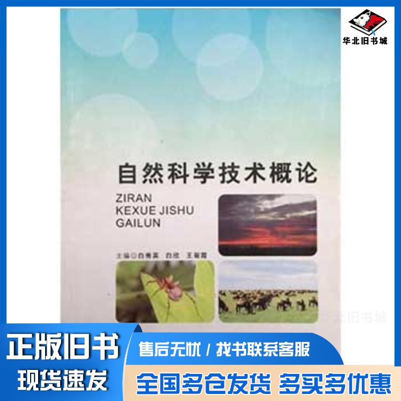 正版旧书自然科学技术概论白秀英主编陕西科学技术出版社9787536953253图片