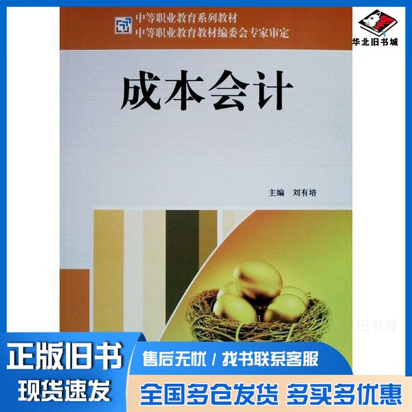 正版旧书成本会计刘有培 主编河北大学出版社9787810977197