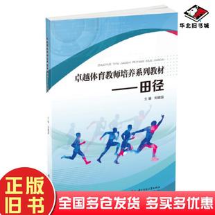 正版旧书田径刘建国华中科技大学出版社9787568084161