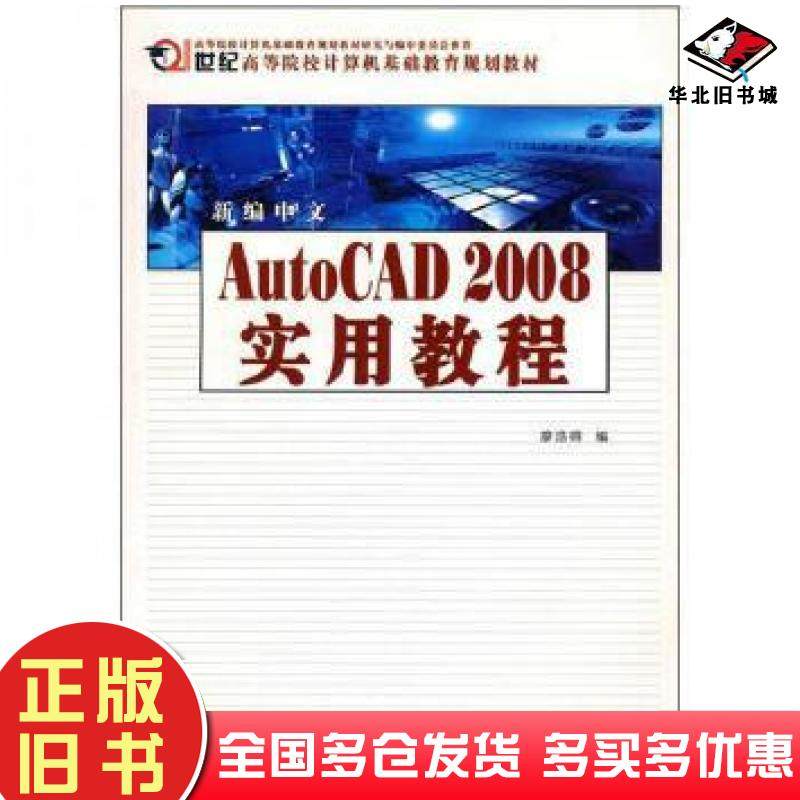 正版旧书新编中文AutoCAD2008实用教程廖浩得编西北工业大学出版社9787561226018