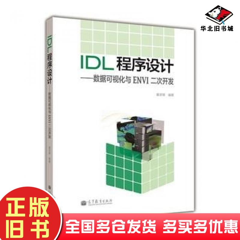 正版旧书IDL程序设计数据可视化与ENVI二次开发董彦卿高等教育出版社9787040354973